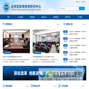 应用型高等教育研究中心