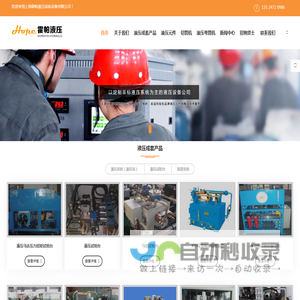 液压系统_液压站_液压油缸|上海霍帕液压成套设备有限公司