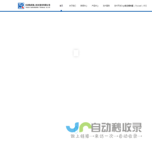 天津海润海上技术股份有限公司