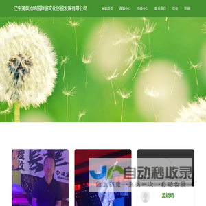 辽宁涌泉池韩园旅游文化影视发展有限公司
