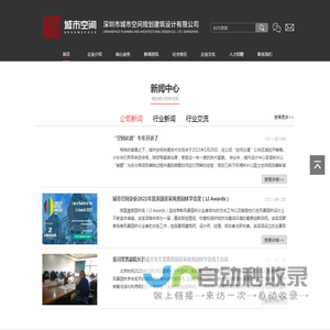 深圳市城市空间规划建筑设计有限公司