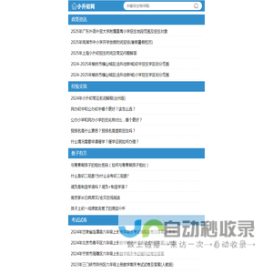 小升初网-小学初中招生政策资讯与学习网站