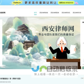 西安律师咨询免费_西安律师电话_西安律师事务所排名-西安律师网