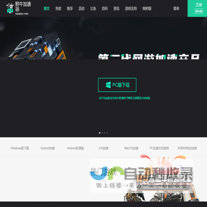 鲜牛加速器-为硬核玩家服务,按分钟计费,随时可暂停