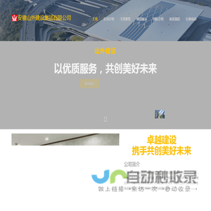 欢迎来到安徽山外建设集团有限公司