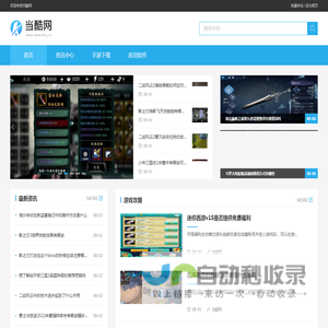 好玩的手机游戏下载_安卓游戏下载中心_当酷网