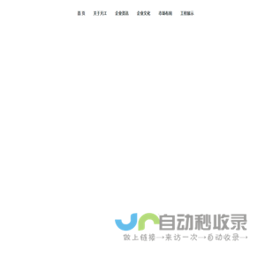 天江建设