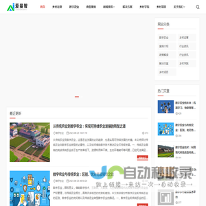 数字乡村建设服务平台，智慧农业，农村数字化，信息化解决方案-爱曼智