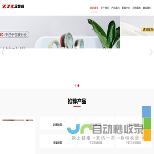 苏州众智成新材料科技有限公司欢迎您！太仓胶带缠绕膜，上海胶带缠绕膜，昆山胶带缠绕膜，太仓印字胶带缠绕膜，苏州封箱胶带缠绕膜,太仓打包膜封箱胶带，上海周边封箱胶带缠绕膜厂家