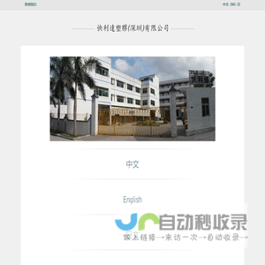快利達塑膠(深圳)有限公司