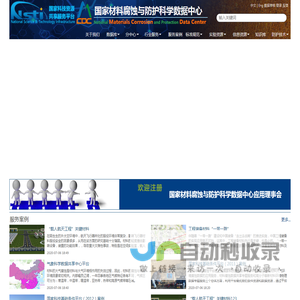 国家材料腐蚀与防护科学数据中心