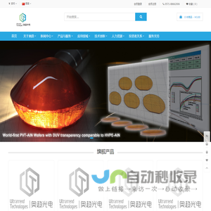 奥趋光电-全球领先的AlN单晶衬底/模板制造商