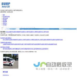 杭州救护车出租-杭州私人救护车租用-120救护车转运-杭州安途救护车出租公司
