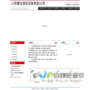 上海捷滨酒店设备有限公司