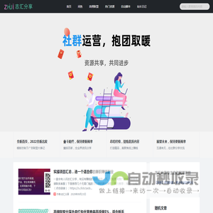 志汇分享-专注网络创业赚钱项目，推广营销教程资源分享