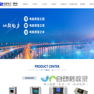 南京灿能电力自动化股份有限公司