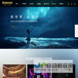 lemuse-悦世界·乐动听