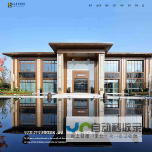 广州软装设计有限公司|十大软装设计公司|最专业软装设计公司|样板房软装设计|售楼部软装设计|酒店软装设计|别墅软装设计|民宿软装设计|软装馆加盟-宝亿莱整体软装设计