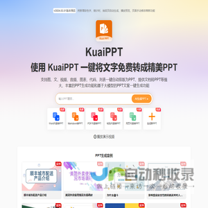 KuiaPPT - AI生成PPT和文档转PPT、AIPPT生成器