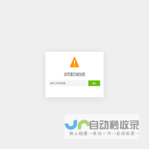 该页面已被加密