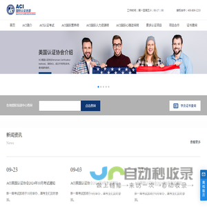 美国认证协会 - ACI中国总部