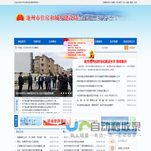 池州市住房和城乡建设局