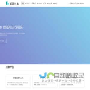 安徽群基机电设备有限公司-群基火花机|群基加工中心|沙迪克慢走丝