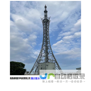 南县鑫网数字电视有限公司