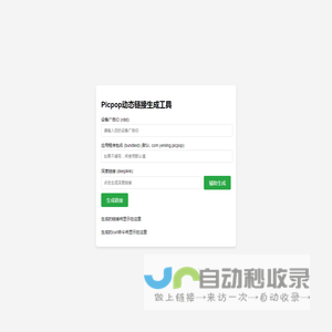 Picpop动态链接生成工具