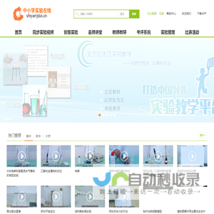 中小学实验在线