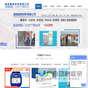 混凝土表面增强剂，环氧砂浆，高强灌浆料，丙乳砂浆，防水砂浆等威荣建筑材料有限公司