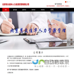 北京劳务派遣|北京劳务外包|北京工资代发|北京代发工资|北京社保代缴-北京慧众佳华人力资源管理有限公司