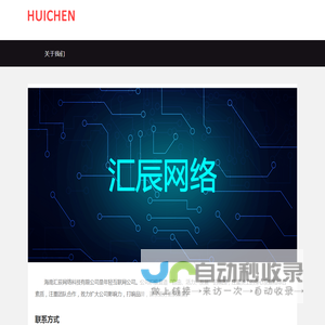 关于我们_海南汇辰网络科技有限公司