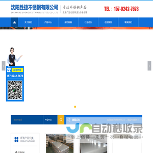 沈阳胜捷不锈钢有限公司
