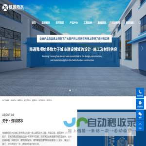 南通豫项防水防腐工程有限公司