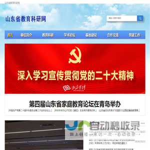 山东省教育科研网