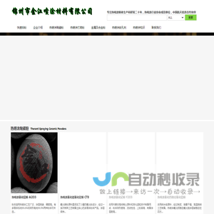 二十年专注生产热喷涂氧化铬,热喷涂氧化铝,热喷涂氧化钛,热喷涂氧化钇,热喷涂氧化锆,热喷涂铬钛复合粉,热喷涂铝钛复合粉,热喷涂氧化锆钇,热喷涂镍基打底粉