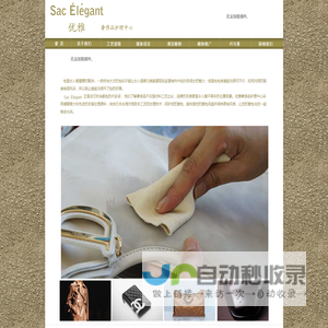 Sac élégant―优雅奢侈品护理中心|上海皮具护理