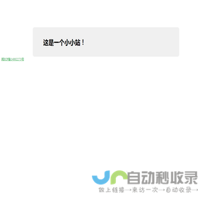 这是一个小小站！