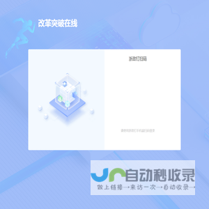 改革突破在线