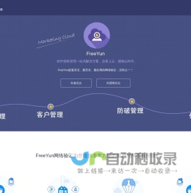 FreeYun网络验证系统_免费网络验证系统_软件收费系统_自动发卡平台_FreeYun官网