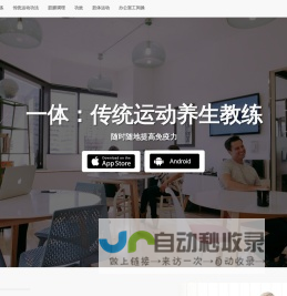 一体：传统运动养生教练 颈椎病自救操  办公室工间操 五禽戏 八段锦 易筋经 太极拳 传统养生