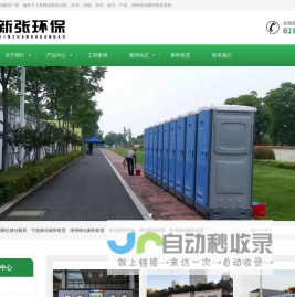 上海工地移动厕所出租_无锡常州_苏州移动厕所租赁_宁波嘉兴湖州_「上海新张环保设备工程有限公司」
