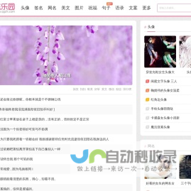 QQ志乐园-专注分享各类头像_个性签名_网名_美文句子类的图文素材网站