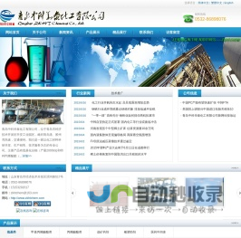 青岛中科华泰实业有限公司 |巯基化合物|丙烯酸酯|选矿药剂|橡塑助剂|化妆品原料- 首页