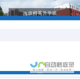 海信精英升学班_平度扬帆职业学校