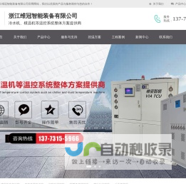 模温机、电加热导热油炉等温控系统整体方案提供商-浙江维冠智能装备有限公司