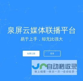 泉屏云媒体联播平台