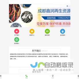 成都鑫润再生资源回收有限公司