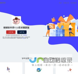 猪猪软件库-软件库官网_每天更新破解游戏，破解软件、实用软件等，分享最具价值的软件